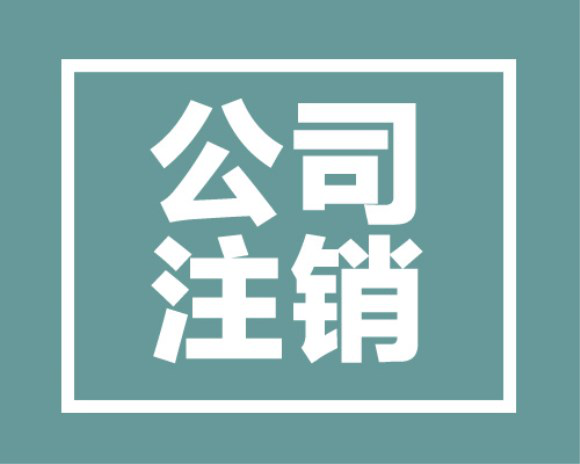 長沙個體注銷代辦多少錢？多久可以注銷完？