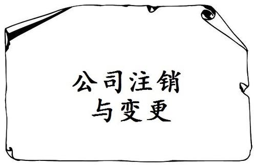 長沙公司注銷過程中需要注意的一些事項(xiàng)