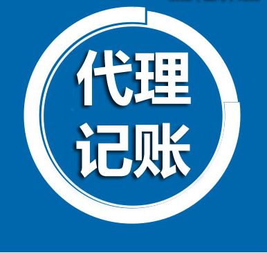 長(zhǎng)沙代理記賬