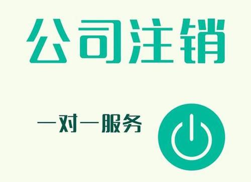 公司注銷代辦的流程、材料及費用？