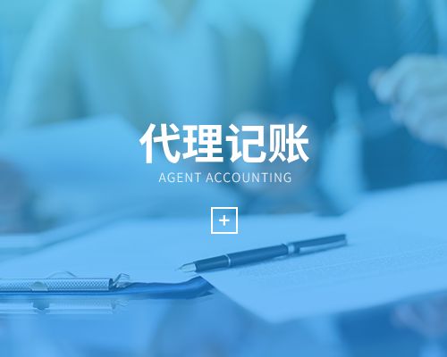 長(zhǎng)沙代理記賬