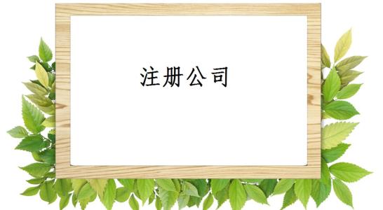 在網(wǎng)上也能進(jìn)行長沙公司注冊嗎？